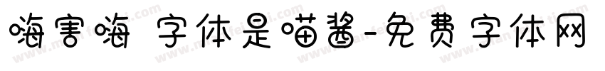 嗨害嗨 字体是喵酱字体转换